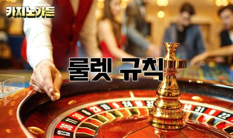 카지노 룰렛 사이트 안전한 플레이를 위한 가이드
